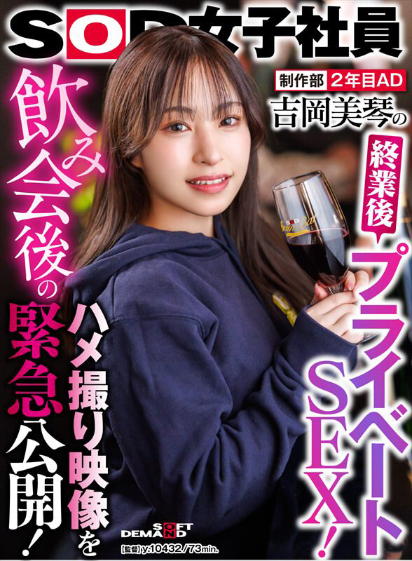 制作部 2年目AD 吉岡美琴の終業後プライベートSEX！飲み会後のハメ撮り映像を緊急公開！