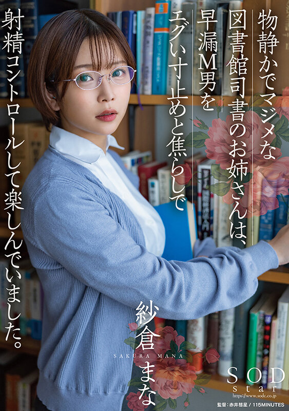 物静かでマジメな図書館司書のお姉さんは、早漏M男をエグい寸止めと焦らしで射精コントロールして楽しんでいました。 紗倉まな