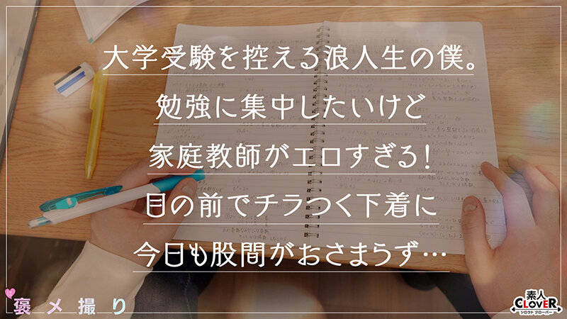 【《完全主観×フェロモンダダ漏れカテキョのえちえち指導》無自覚誘惑で勃起させた浪人チ●ポを性授業で全肯定...！！】『先生が...いっぱい気持ちよくしてあげるネ///』溜まりすぎて勉強に身が入らない生徒を全身使って性処理...！エロの偏差値のみ底アゲ→二浪不可避！…