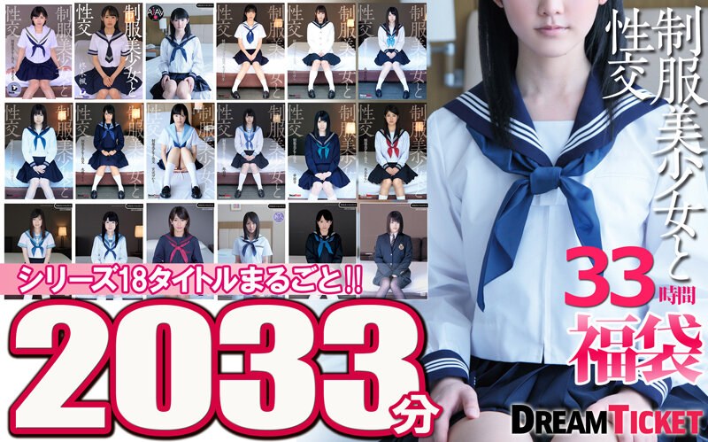 【福袋】制服美少女と性交33時間！ シリーズ18タイトルまるごと2033分収録！透明感あふれでる美少女18名