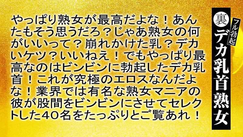 裏フル勃起デカ乳首熟女 マニアが厳選した垂涎の40名8時間特別保存版