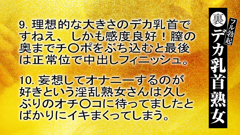 裏フル勃起デカ乳首熟女 マニアが厳選した垂涎の40名8時間特別保存版