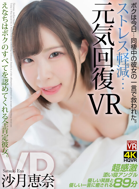 【VR】ストレス軽減 元気回復VR ボクは今日…同棲中の彼女の一言で救われた。えなちはボクのすべてを認めてくれる全肯定彼女。 沙月恵奈