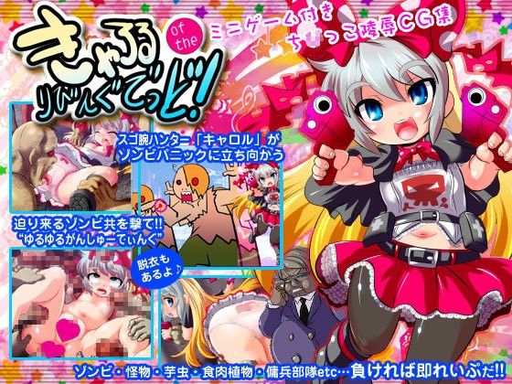 きゃろる of the りびんぐでっど 〜ミニゲーム付きちびっこ陵●●G集〜