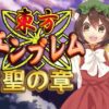 東方エンブレム -聖の章-