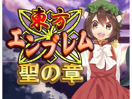 東方エンブレム -聖の章-