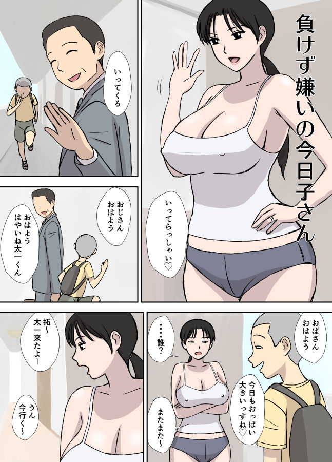 負けず嫌いの今日子さん