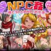 NPC姦〜俺と30人のNPCの女達〜