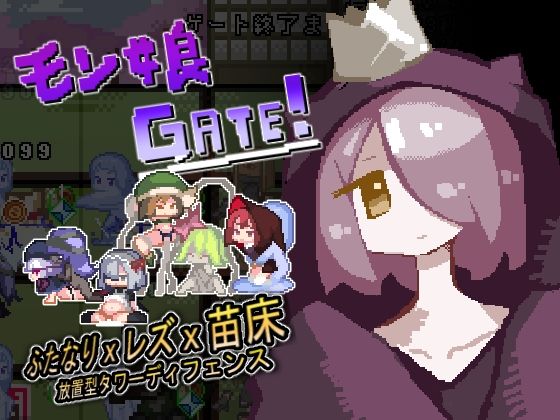 モン娘GATE！