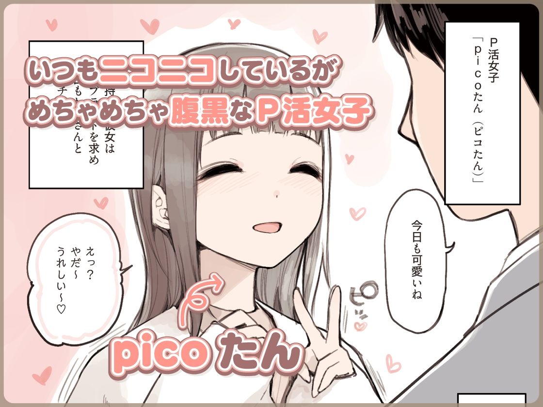 P活女子がちんぽにおちるまで