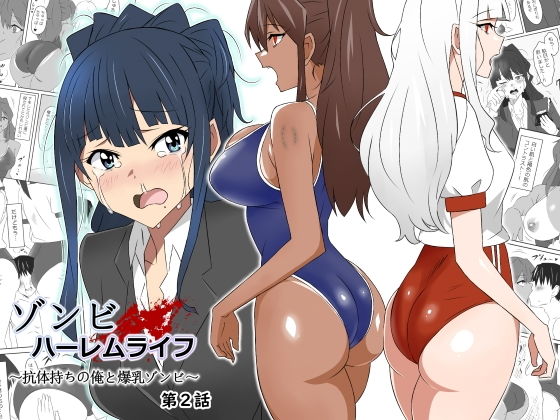 ゾンビハーレムライフ〜抗体持ちの俺と爆乳ゾンビ〜 第二話