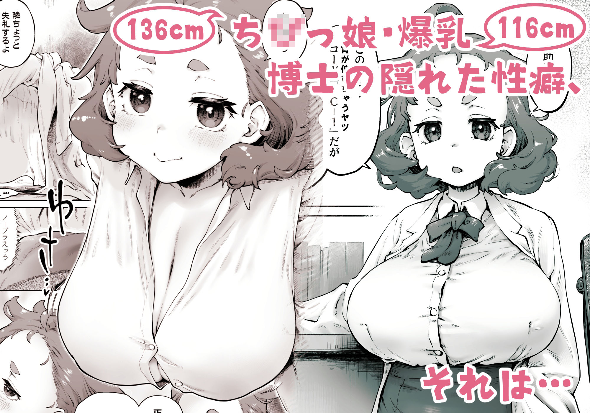 ちみっ娘爆乳博士の性癖