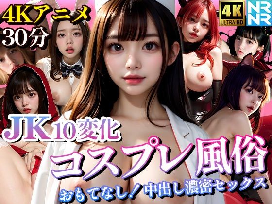 【4K超画質アニメ】JK10変化コスプレ風俗 おもてなし！中出し濃密セックス