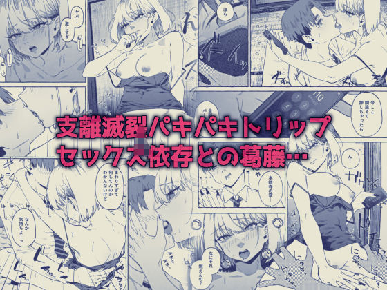 楽園〜ヤク中お姉さんとキメセク現実逃避〜