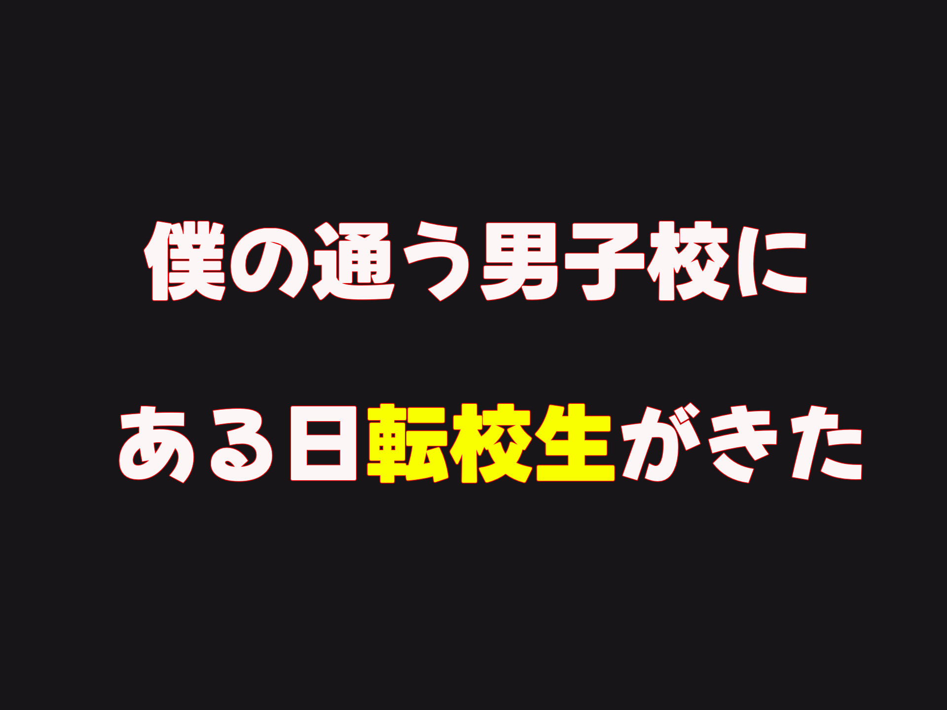 僕の通う男子校に突然転校してきた巨乳美少女〜性処理担当の田中さん〜