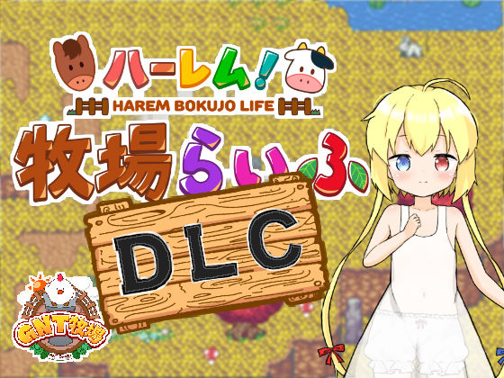 ハーレム！牧場らいふDLC