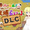 ハーレム！牧場らいふDLC