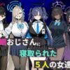 催●おじさんに寝取られた5人の女達