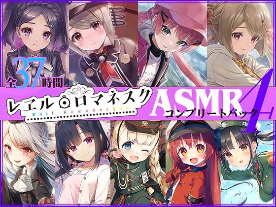 【37時間】レヱル・ロマネスク ASMRコンプリートパック4