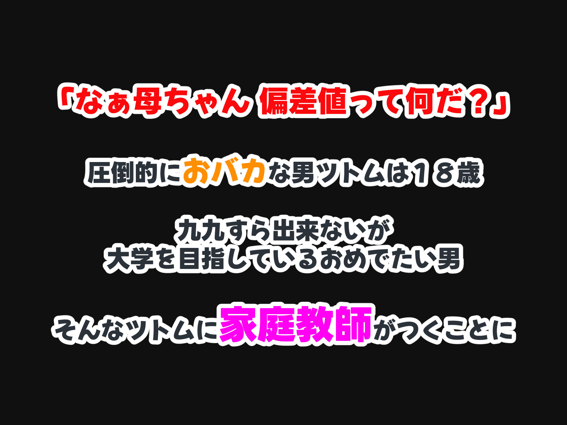 セックスと無縁人生だった人見知り家庭教師がおバカ教え子の巨根でドスケベ女に転身させられちゃう話