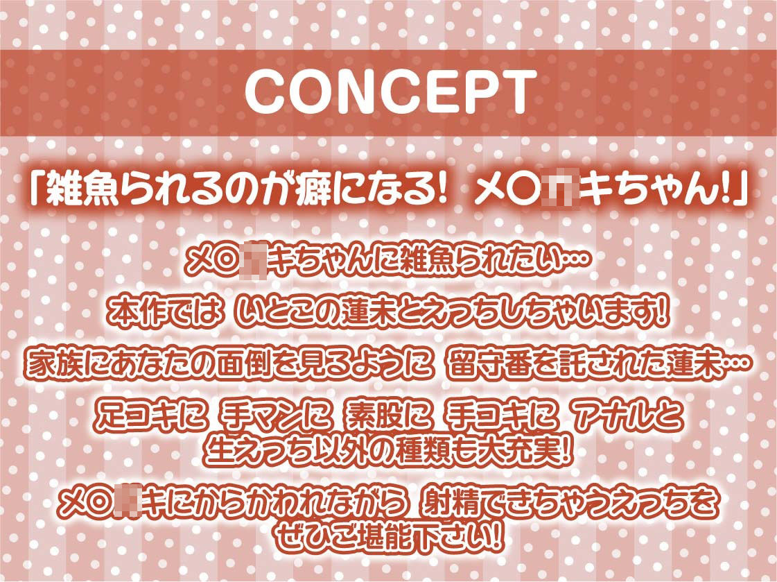 ざこぬき〜メス〇キちゃんに満足するまでからかわれながら強●射精〜