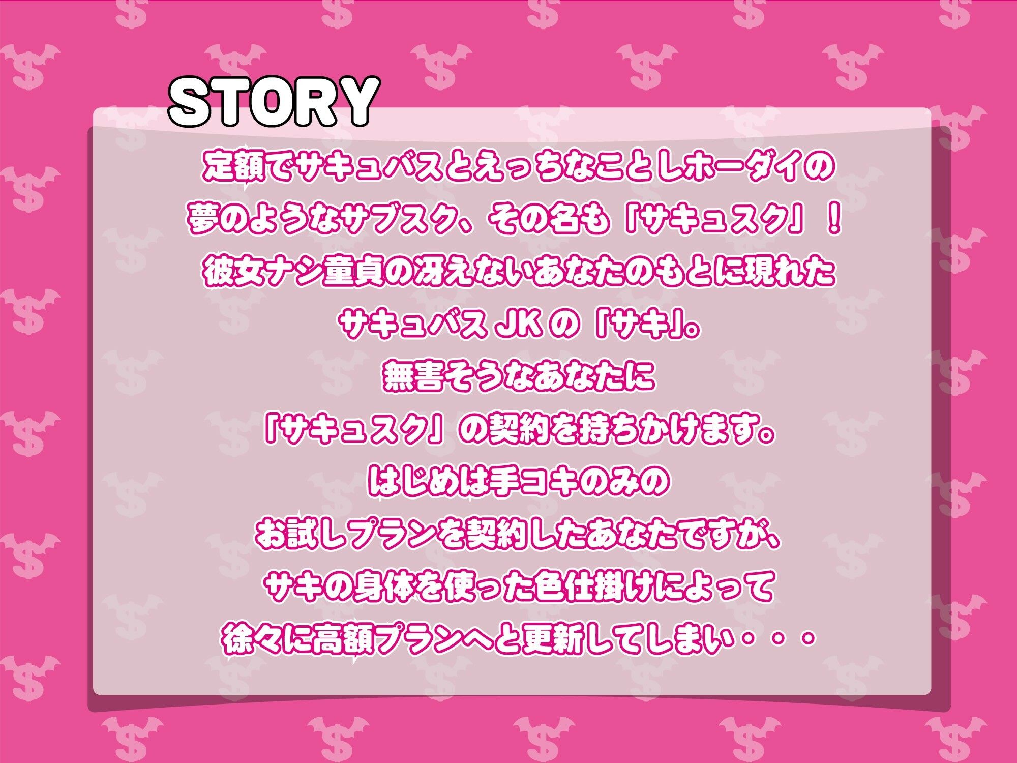 サキュスク！〜JKサキュバスに定額種付けホーダイのサブスク〜