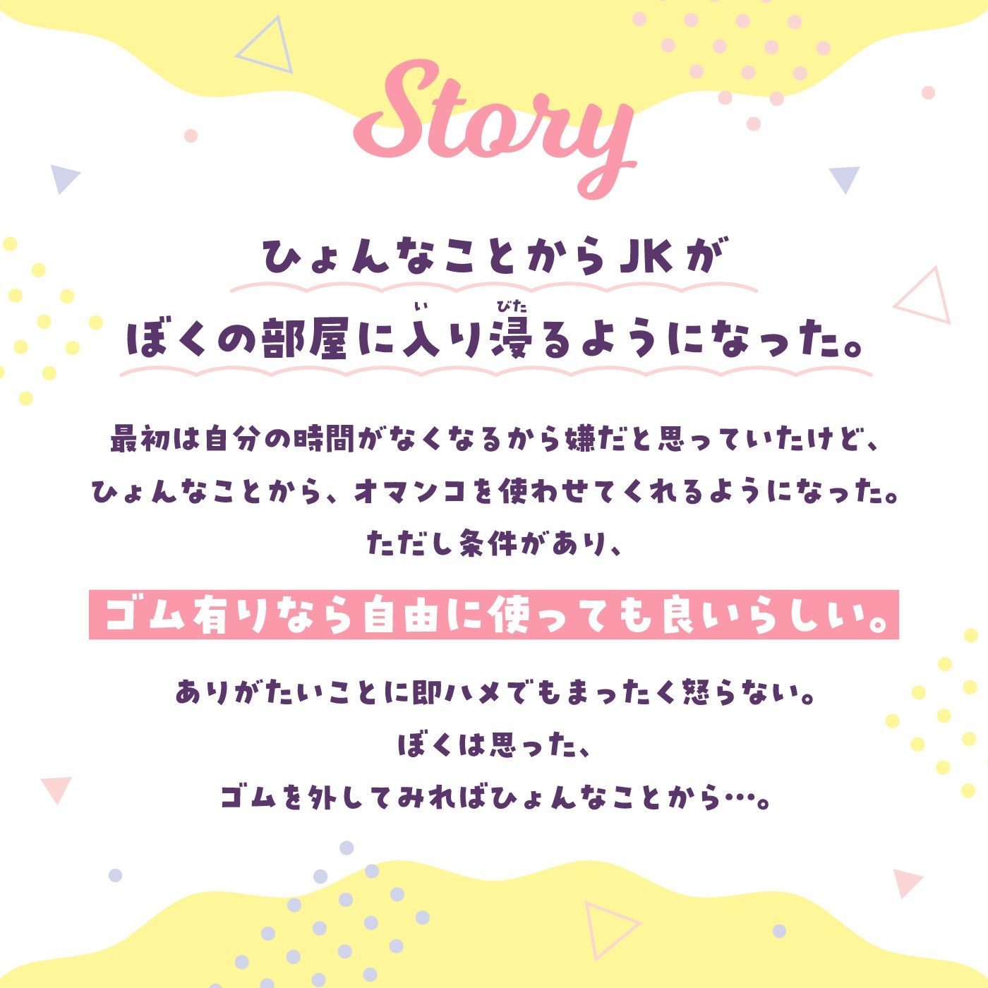 【即ズボ】ナマからの2つのストーリー★帰宅後即ズボズボさせてくれる入り浸りJK「入り浸り女子に即挿入1」〜依存させルートor依存させられルート〜