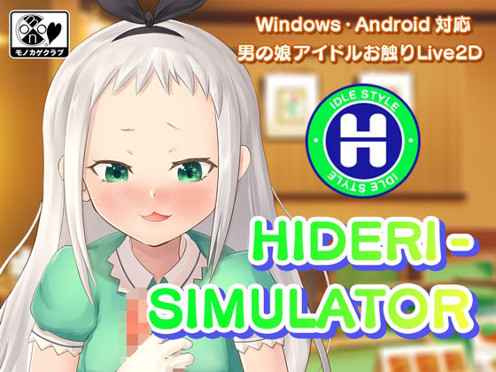 HIDERI SIMULATOR 〜男の娘アイドルおさわりシミュレーター〜