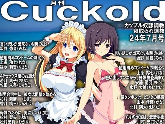 月刊Cuckold24年7月号