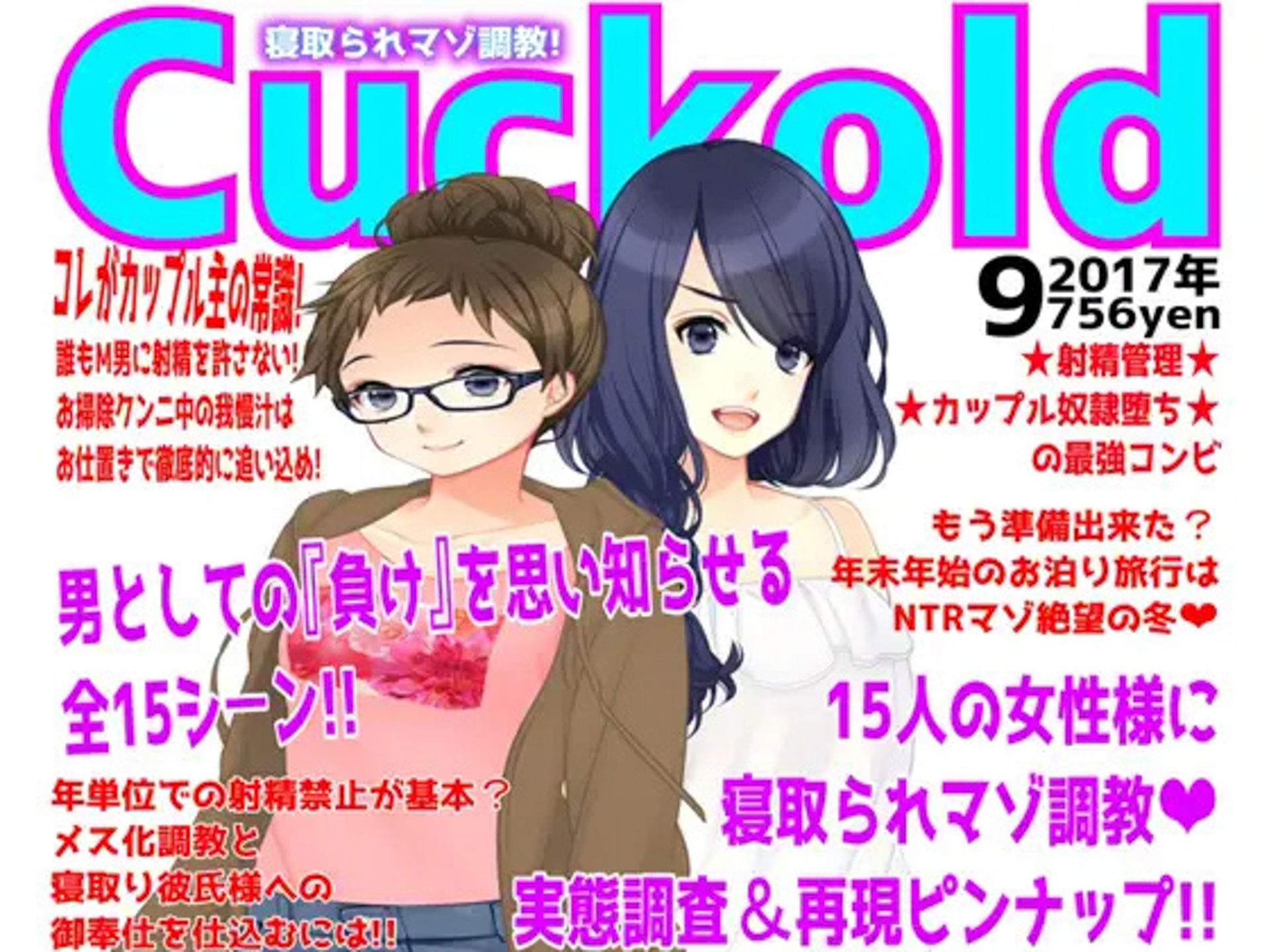 月刊Cuckold 5年間の全集