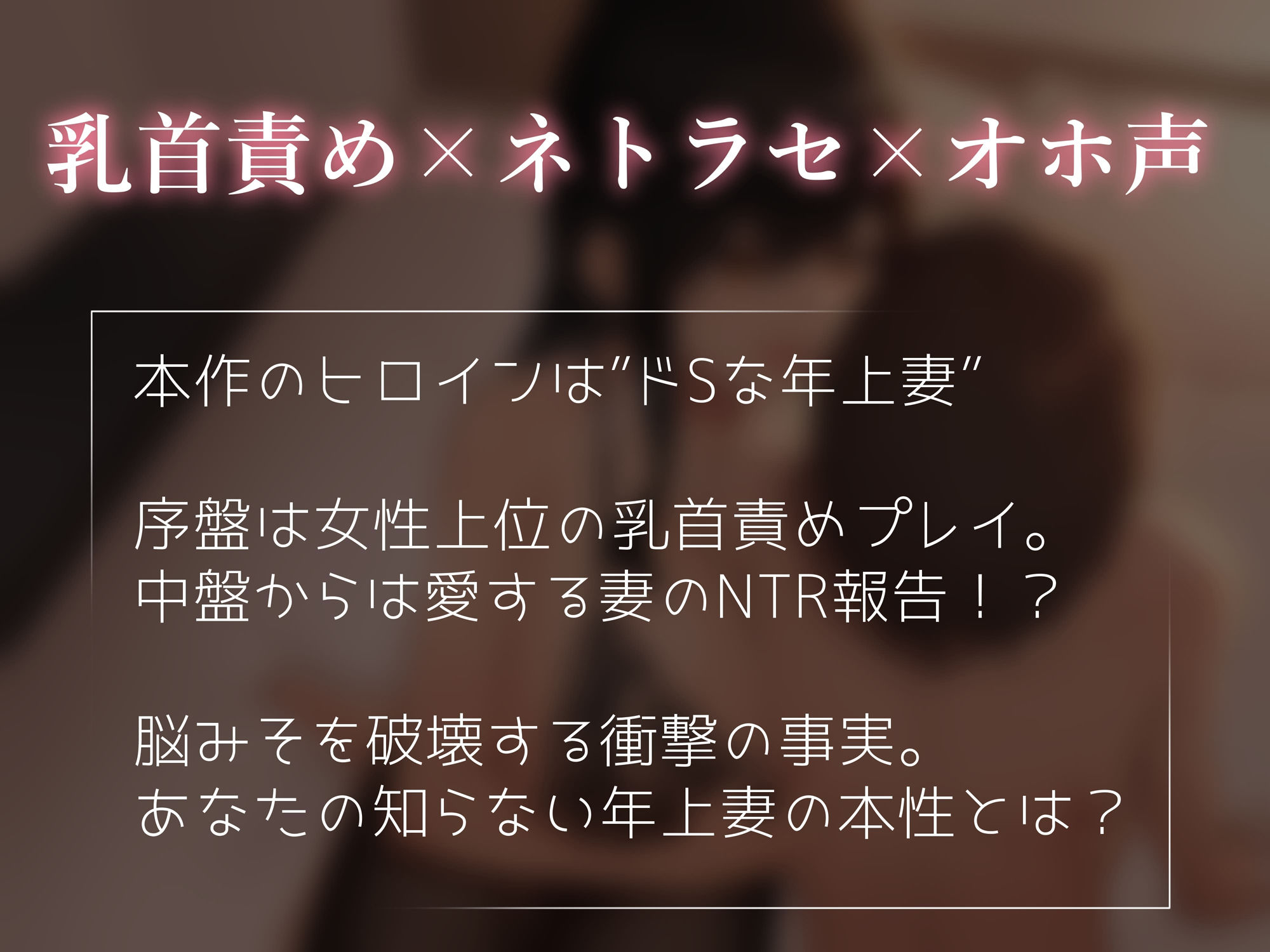 【乳首責め×ネトラセ】年上妻の寝取られ報告〜ドSな妻のドMな本性〜