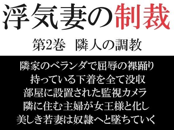 浮気妻の制裁 第2巻 隣人の調教