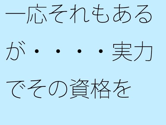 【無料】一応それもあるが・・・・実力でその資格を