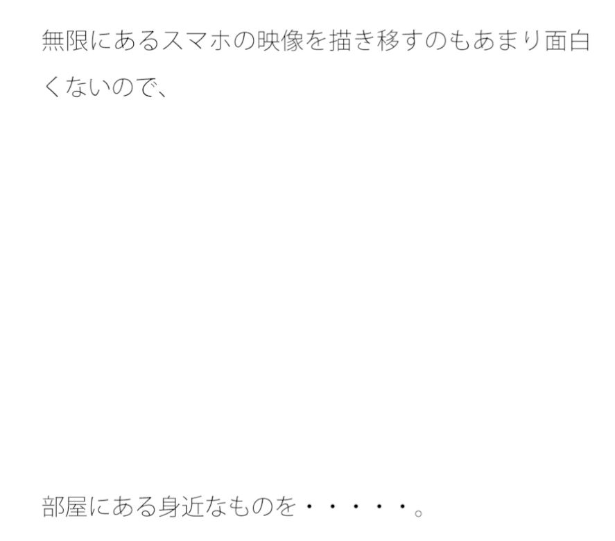 最後に描いた部屋の中の残りもの ちょっと古いタブレットの蛍光ペン