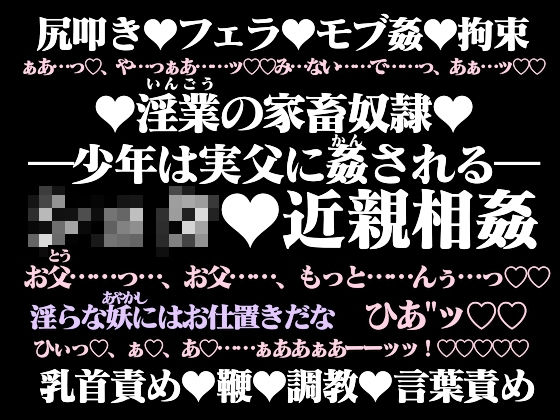 淫業（いんごう）の家畜奴●【下】―少年は実父に姦（かん）される―