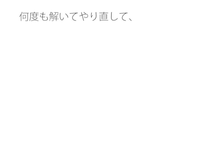 【無料】過去がバラバラになって キレイな今に結びつく