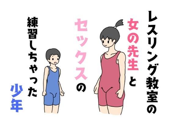 レスリング教室の女の先生とセックスの練習しちゃった少年