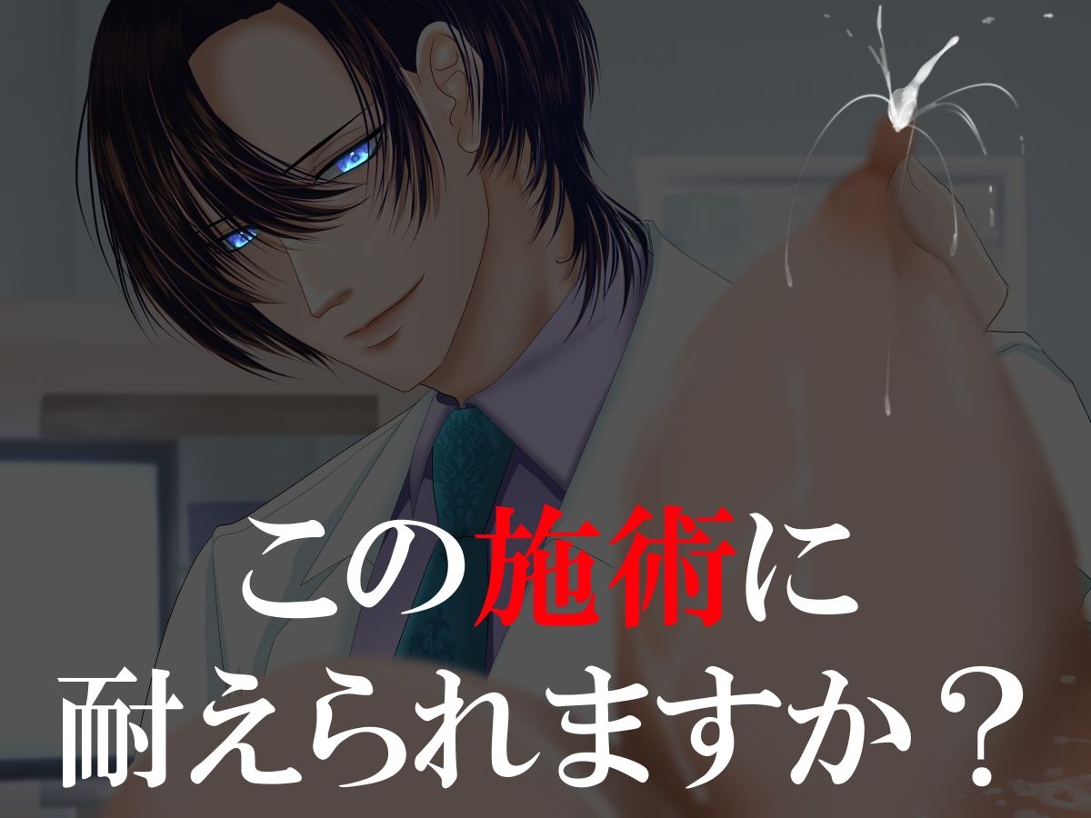 エッチ専門ドクターに全部お任せ・快楽堕ち施術を開始します＜初診＞担当医:東城院 怜