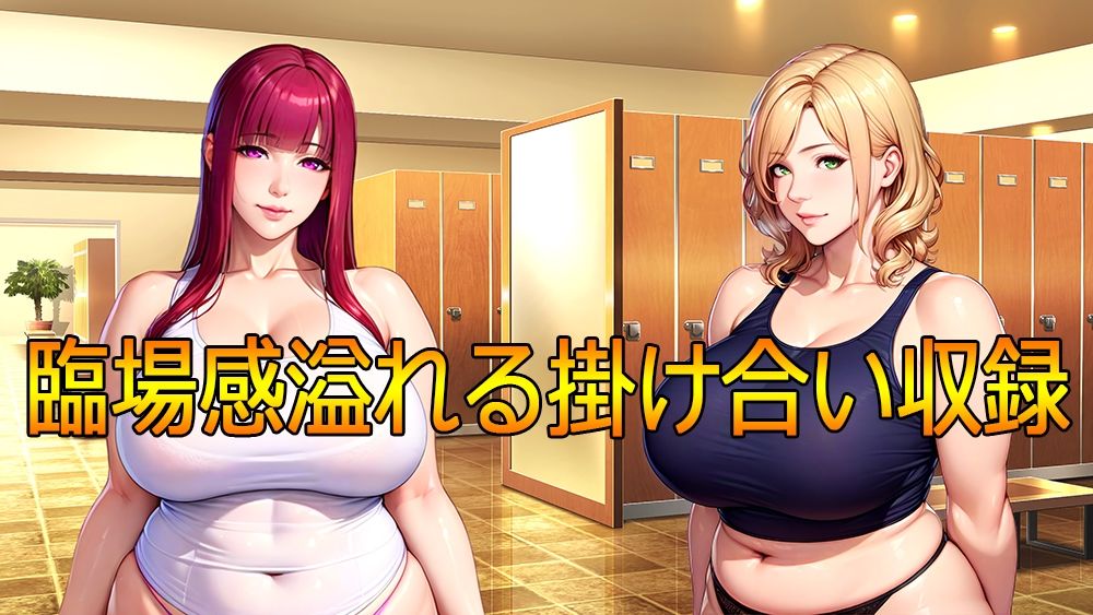 百合聖剣レズバトル！感度ン千倍の爆乳女子レスラーが首絞めハードSEX！！