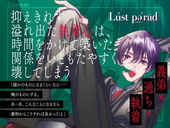 【CV.彩和矢】ラストパレード vol.01 義弟×過ち×執着