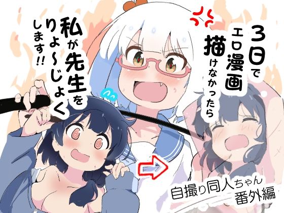 3日でエロ漫画描けなかったら私が先生をりょ〜じょくします！！