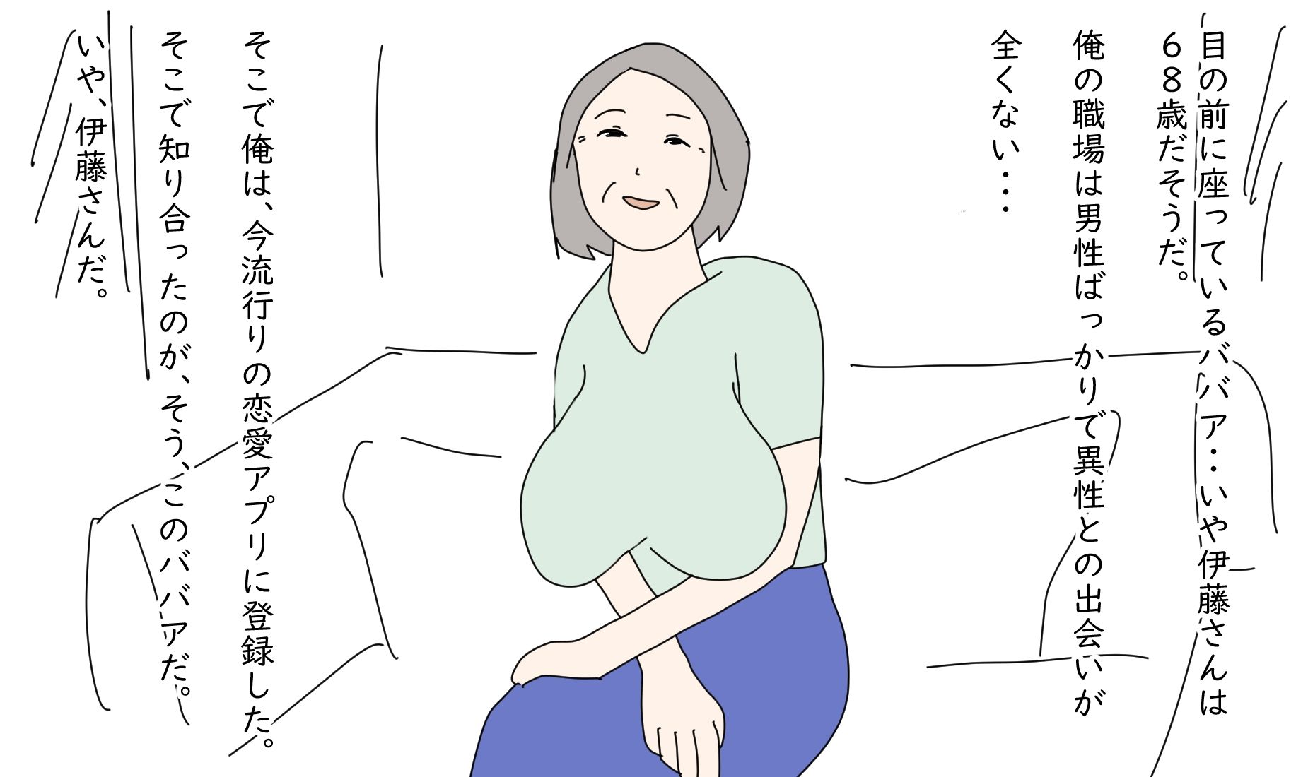 【熟女】俺は68歳を抱けるのか