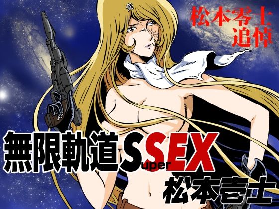 無限軌道SuperSEX