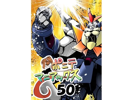 ［隔週刊］ポニテマニアックス 第50話「勇王者・オラオライガー」