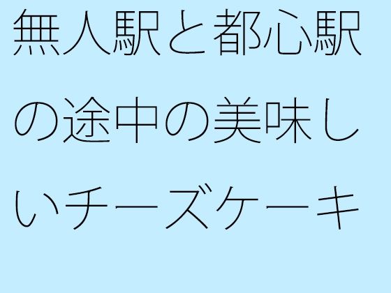 無人駅と都心駅の途中の美味しいチーズケーキ