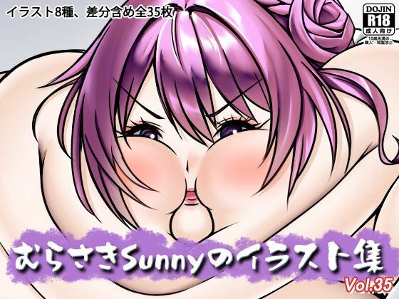 むらさきSunnyのイラスト集Vol.35