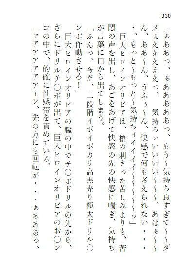 下巻巨大ヒロインオリビア（人間は巨大ヒロインを性奴●に堕とせるか）13章ドリルペニスで連続快楽堕ち、戦略秘策、カラータイマー破壊！