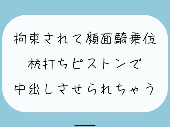 【無料8分/実演】愛が重めの後輩女子に拘束されて顔面騎乗位。最後は杭打ちピストンで中出しさせられちゃう