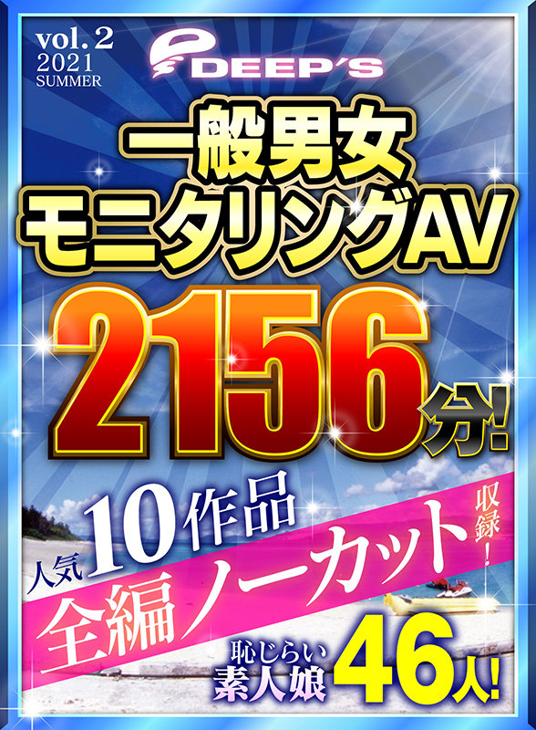 【お中元セット】一般男女モニタリングAV 人気10作品全編ノーカット収録2！ 46人！ 2156分！