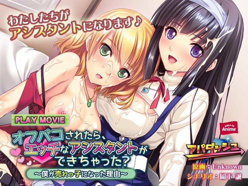 オフパコされたら、エッチなアシスタントができちゃった？～僕が売れっ子になった理由～ PLAY MOVIE